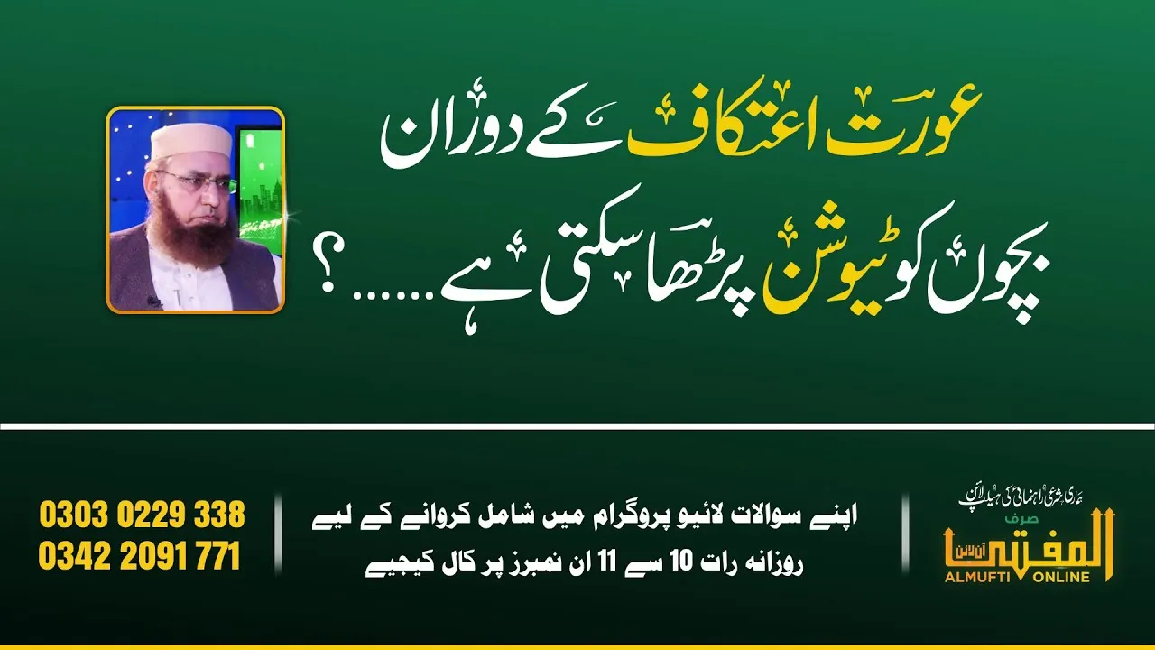 Ourat Aetikaf K Doran Toution Parha Sakti Hai? | Almufti Online | JTR Media House Official